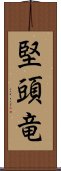 堅頭竜 Scroll