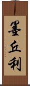 墨丘利 Scroll