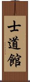 Shidokan (Karate) Scroll