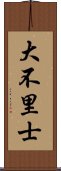 大不里士 Scroll