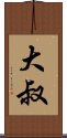 大叔 Scroll