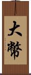 大幣 Scroll