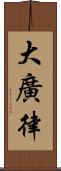 大廣律 Scroll