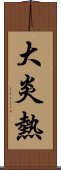 大炎熱 Scroll