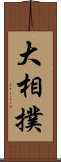 大相撲 Scroll