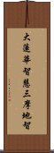 大蓮華智慧三摩地智 Scroll