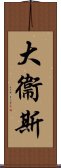 大衞斯 Scroll