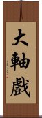 大軸戲 Scroll