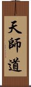 天師道 Scroll