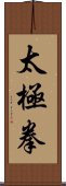 Tai Chi Chuan / Tai Ji Quan Scroll