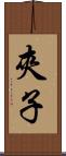 夾子 Scroll