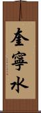 奎寧水 Scroll