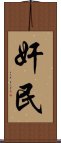 奸民 Scroll