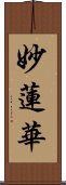 Wisdom Lotus Scroll