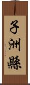 子洲縣 Scroll