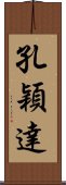 孔穎達 Scroll