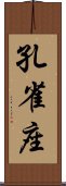 孔雀座 Scroll