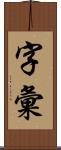 字彙 Scroll