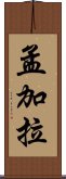 孟加拉 Scroll