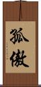 孤傲 Scroll