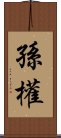 孫權 Scroll