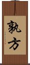 孰方 Scroll