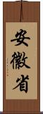 安徽省 Scroll