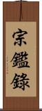 宗鑑錄 Scroll