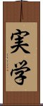 実学 Scroll