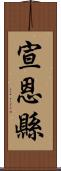 宣恩縣 Scroll