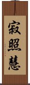 寂照慧 Scroll