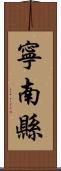 寧南縣 Scroll