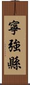 寧強縣 Scroll