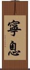 寧息 Scroll