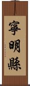 寧明縣 Scroll