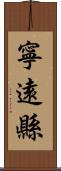 寧遠縣 Scroll