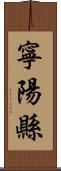 寧陽縣 Scroll