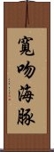 寬吻海豚 Scroll