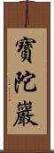 寶陀巖 Scroll