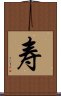 Long Life/Longevity (Simplified/Japanese version) Scroll