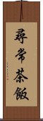 尋常茶飯 Scroll