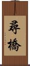 Xun Qiao Scroll