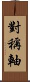 對稱軸 Scroll