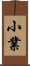 小業 Scroll