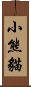 小熊貓 Scroll