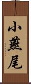 小燕尾 Scroll