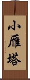 小雁塔 Scroll