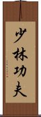 Shaolin Kung Fu Scroll