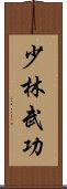 Shaolin Martial Arts Scroll