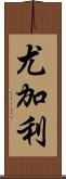 尤加利 Scroll